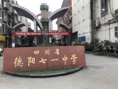 德陽(yáng)七一中學(xué)