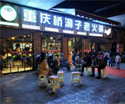重慶橋洞子老火鍋